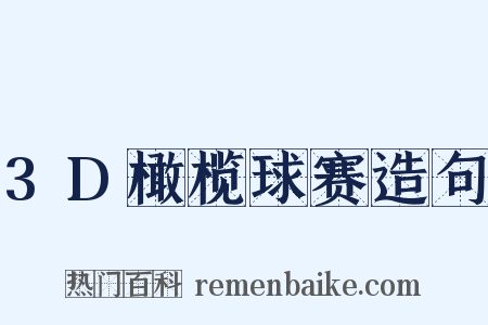 3D橄榄球赛造句是什么意思的图片